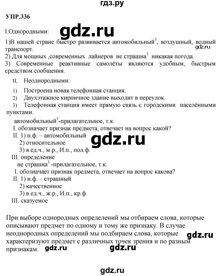 Гдз по русскому языку за 8 класс Бархударов, Крючков, Максимов ответ на номер 336, Решебник 2023-2024