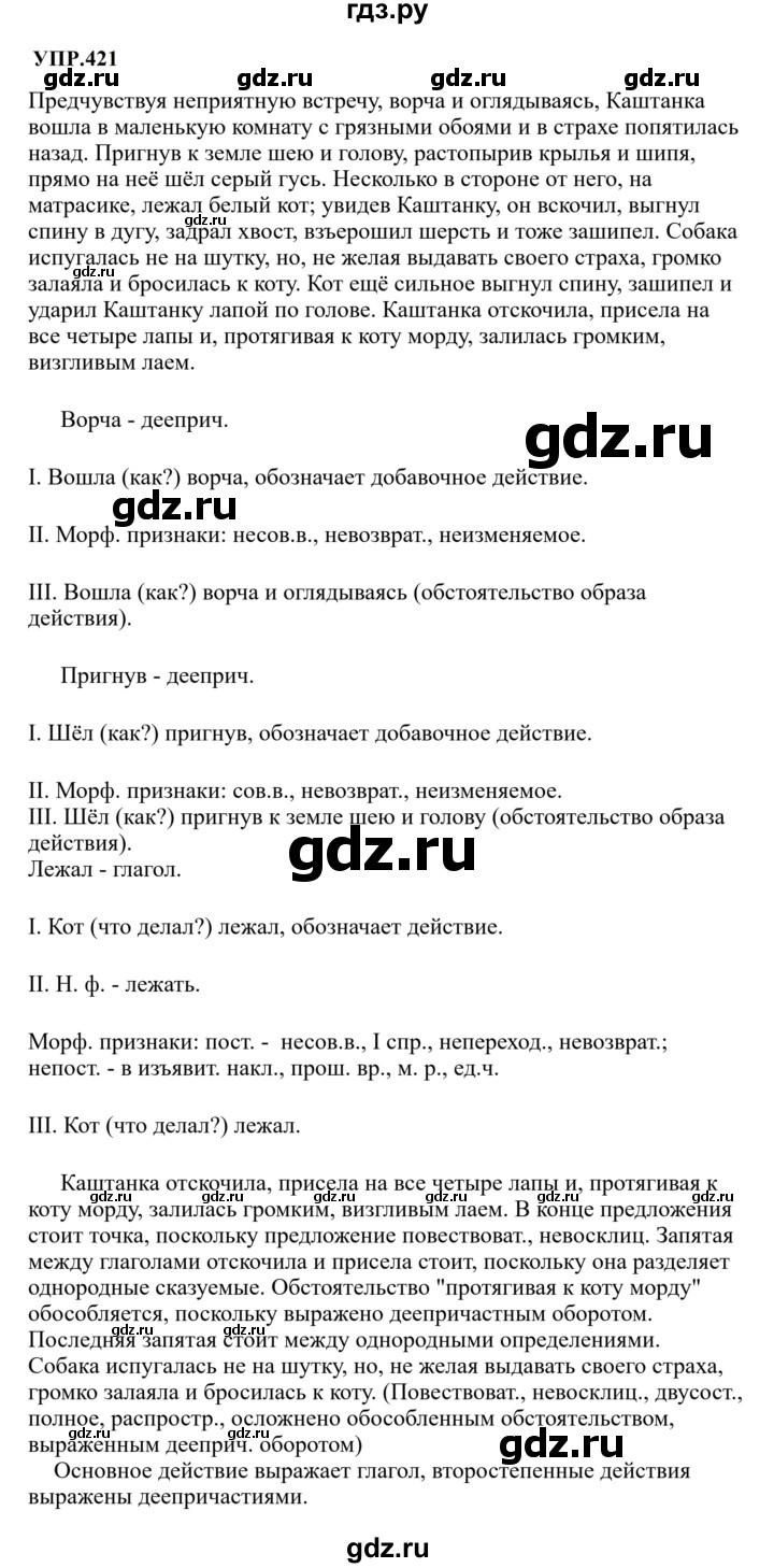 Гдз по русскому языку за 8 класс Бархударов, Крючков, Максимов ответ на номер 421, Решебник 2023-2024