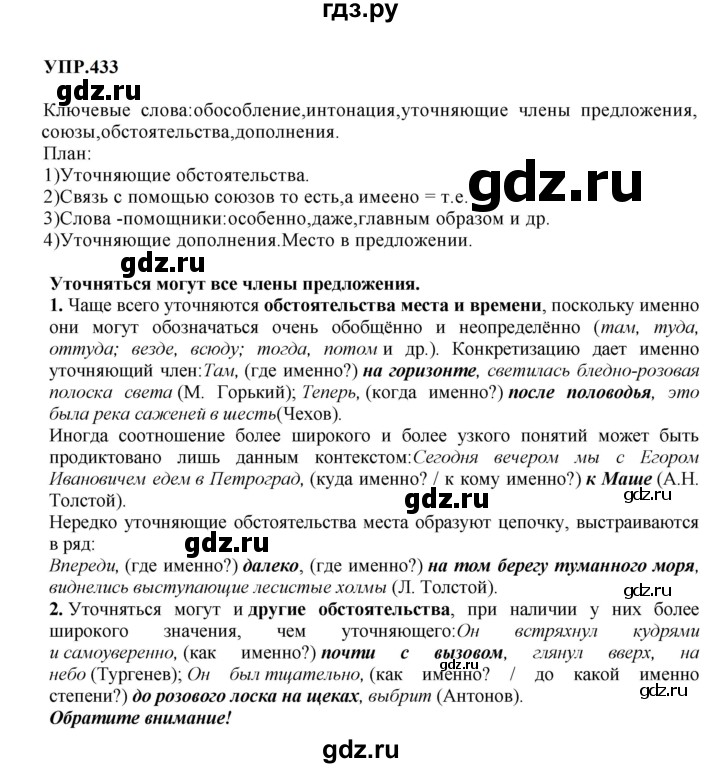 Гдз по русскому языку за 8 класс Бархударов, Крючков, Максимов ответ на номер 433, Решебник 2023-2024