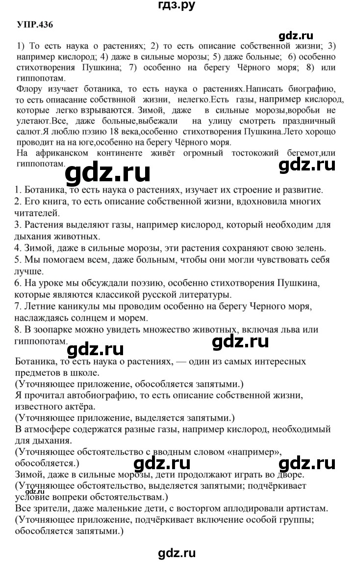 Гдз по русскому языку за 8 класс Бархударов, Крючков, Максимов ответ на номер 436, Решебник 2023-2024