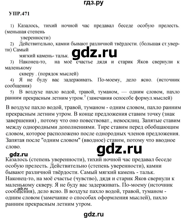 Гдз по русскому языку за 8 класс Бархударов, Крючков, Максимов ответ на номер 471, Решебник 2023-2024