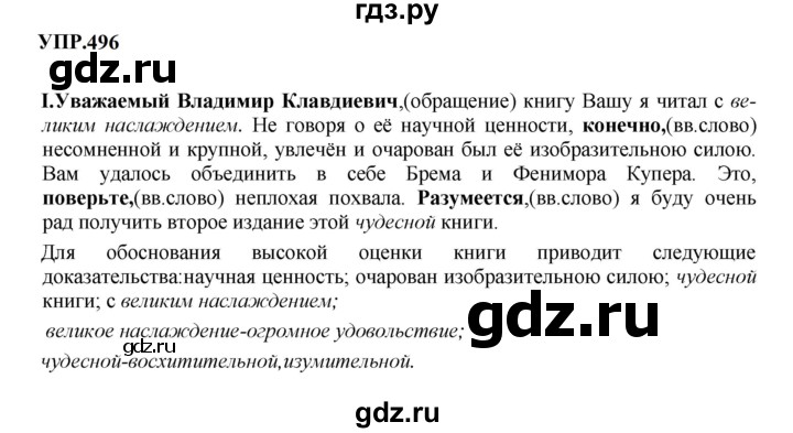 Гдз по русскому языку за 8 класс Бархударов, Крючков, Максимов ответ на номер 496, Решебник 2023-2024