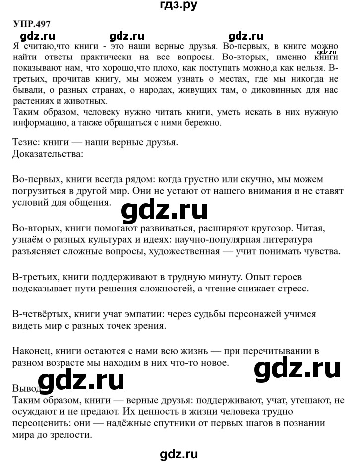 Гдз по русскому языку за 8 класс Бархударов, Крючков, Максимов ответ на номер 497, Решебник 2023-2024