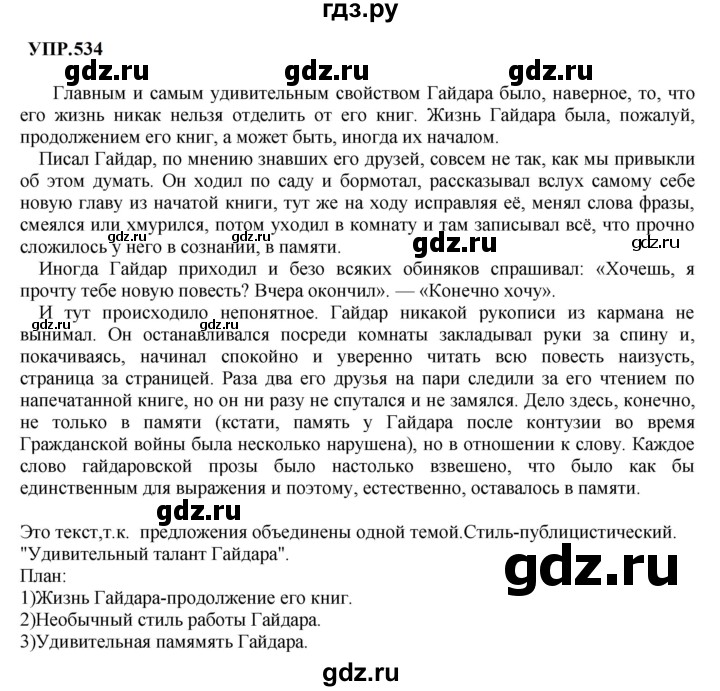 Гдз по русскому языку за 8 класс Бархударов, Крючков, Максимов ответ на номер 534, Решебник 2023-2024