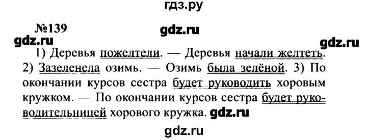 ГДЗ по русскому языку 8 класс  Бархударов   упражнение - 139, Решебник к учебнику 2016