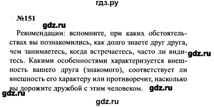 Русский язык страница 83 упражнение 151