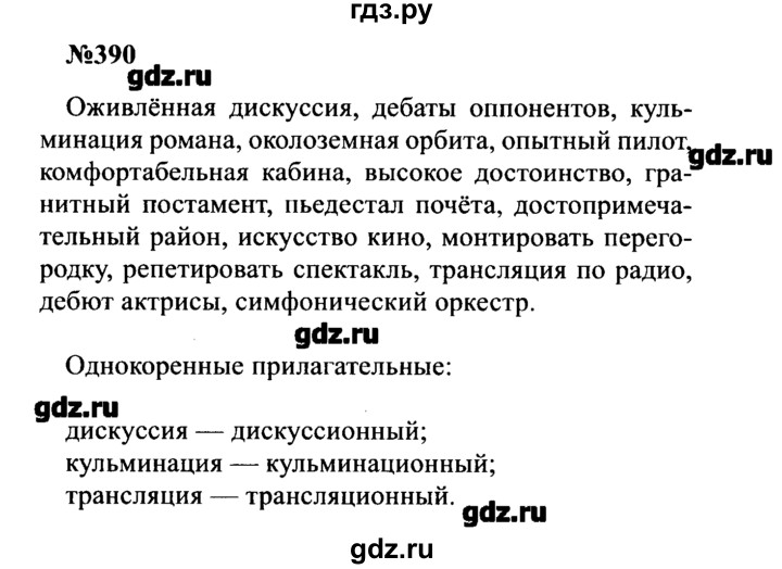 ГДЗ по русскому языку 8 класс  Бархударов   упражнение - 390, Решебник к учебнику 2016