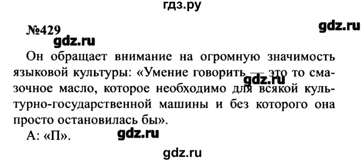 ГДЗ по русскому языку 8 класс  Бархударов   упражнение - 429, Решебник к учебнику 2016