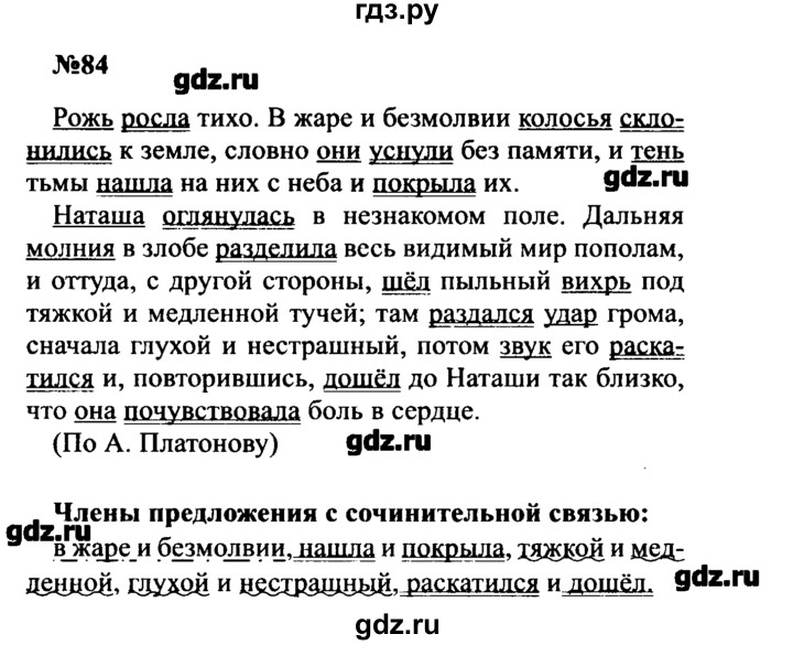 Русский язык 4 упражнения 84. Гдз по русскому языку 84 упражнение. Рожь росла тихо в жаре и безмолвии колосья склонились к земле. Контрольные диктанты по русскому языку 8 класс Бархударов. Русский язык 8 класс упражнение 84.