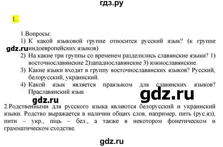 ГДЗ по русскому языку 8 класс  Разумовская   упражнение - 1, Решебник к учебнику 2022