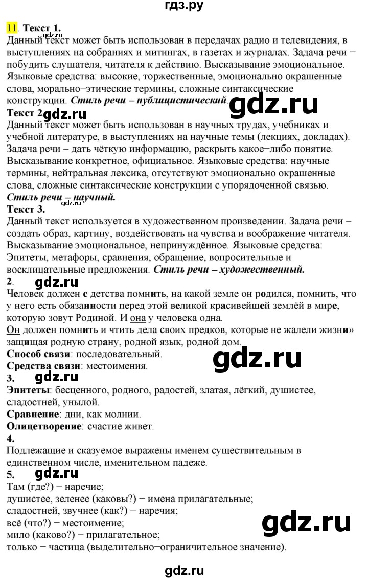 ГДЗ по русскому языку 8 класс  Разумовская   упражнение - 11, Решебник к учебнику 2022