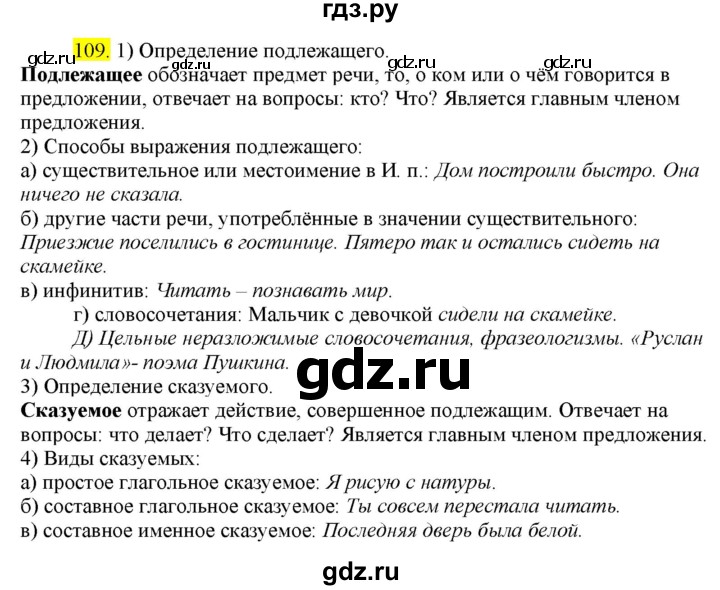 ГДЗ по русскому языку 8 класс  Разумовская   упражнение - 109, Решебник к учебнику 2022