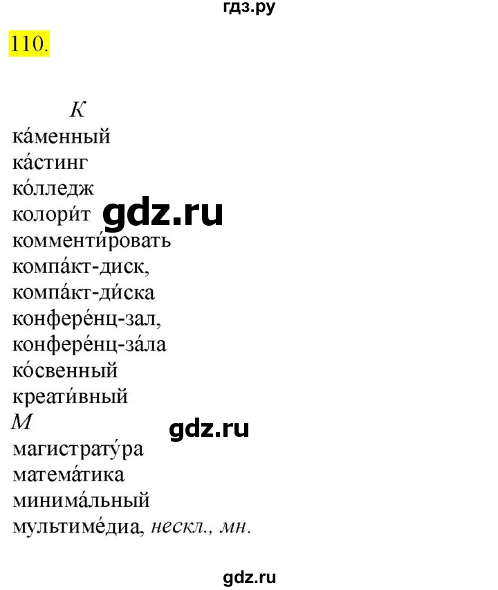 ГДЗ по русскому языку 8 класс  Разумовская   упражнение - 110, Решебник к учебнику 2022