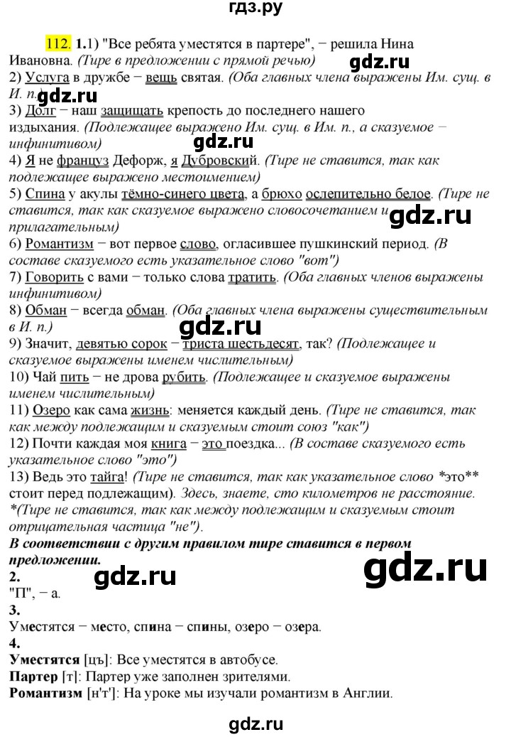 ГДЗ по русскому языку 8 класс  Разумовская   упражнение - 112, Решебник к учебнику 2022