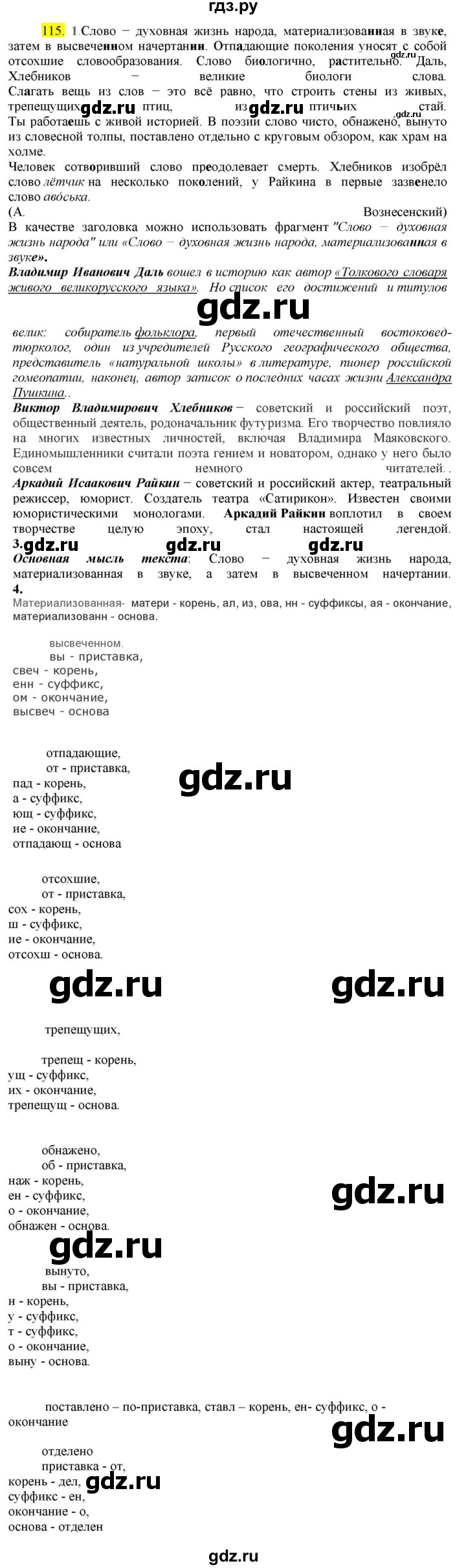 ГДЗ по русскому языку 8 класс  Разумовская   упражнение - 115, Решебник к учебнику 2022