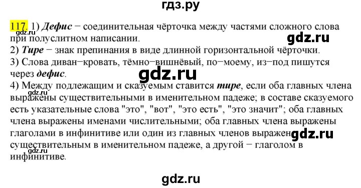 ГДЗ по русскому языку 8 класс  Разумовская   упражнение - 117, Решебник к учебнику 2022
