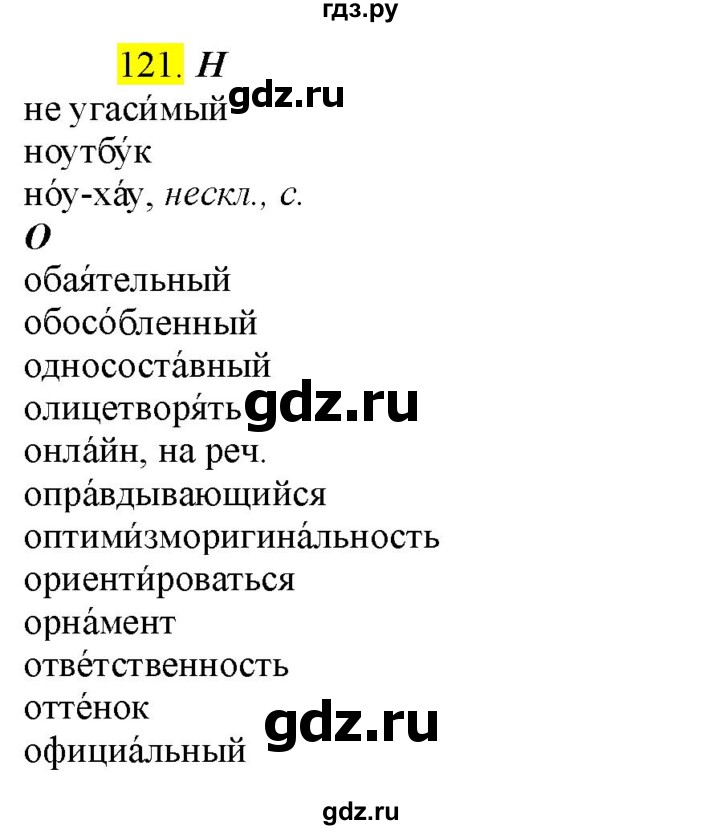 ГДЗ по русскому языку 8 класс  Разумовская   упражнение - 121, Решебник к учебнику 2022