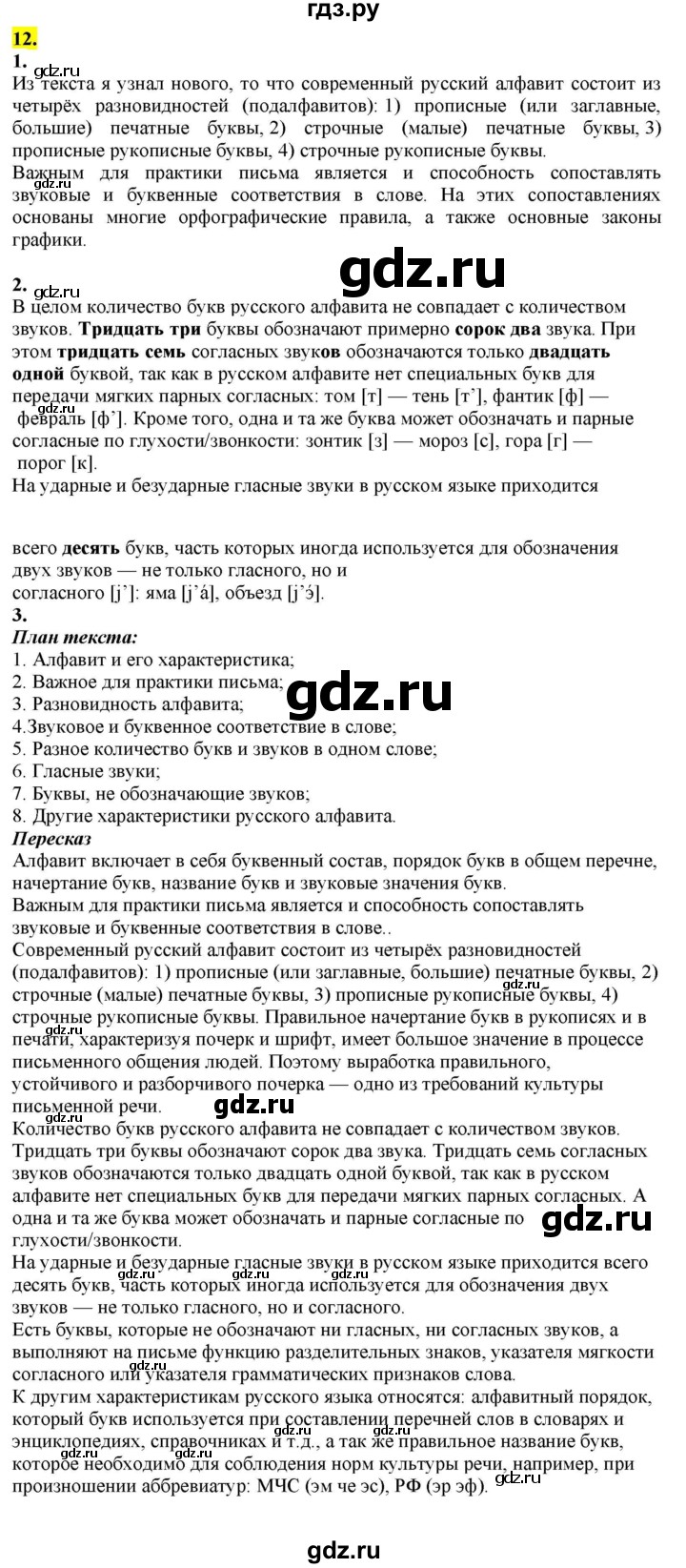 ГДЗ по русскому языку 8 класс  Разумовская   упражнение - 12, Решебник к учебнику 2022