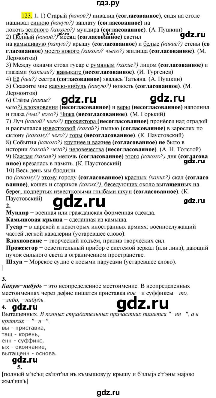 ГДЗ по русскому языку 8 класс  Разумовская   упражнение - 123, Решебник к учебнику 2022