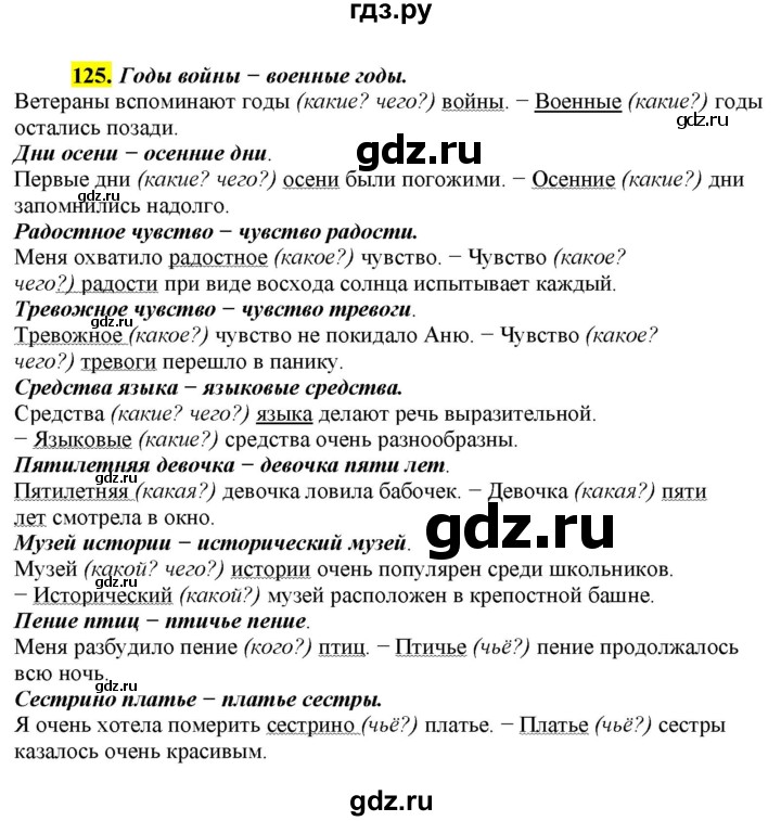 ГДЗ по русскому языку 8 класс  Разумовская   упражнение - 125, Решебник к учебнику 2022