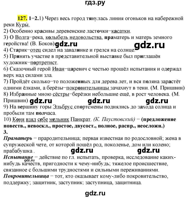 ГДЗ по русскому языку 8 класс  Разумовская   упражнение - 127, Решебник к учебнику 2022