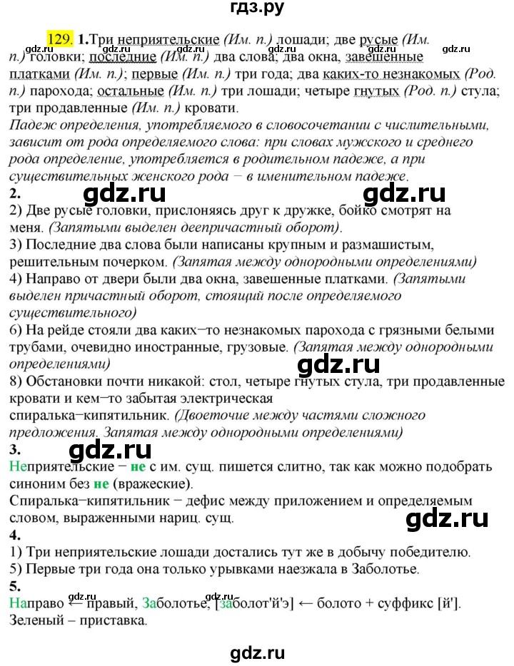 ГДЗ по русскому языку 8 класс  Разумовская   упражнение - 129, Решебник к учебнику 2022