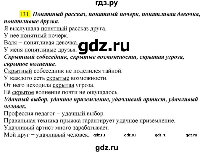 ГДЗ по русскому языку 8 класс  Разумовская   упражнение - 131, Решебник к учебнику 2022
