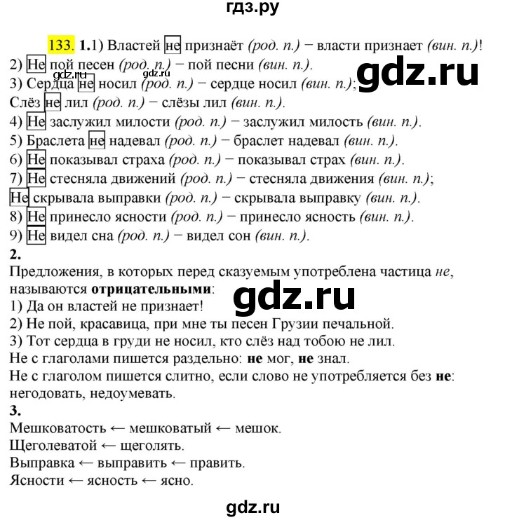 ГДЗ по русскому языку 8 класс  Разумовская   упражнение - 133, Решебник к учебнику 2022