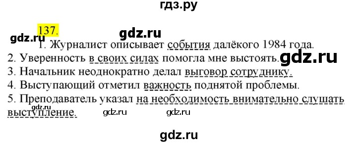 ГДЗ по русскому языку 8 класс  Разумовская   упражнение - 137, Решебник к учебнику 2022