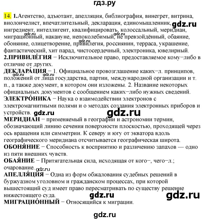 ГДЗ по русскому языку 8 класс  Разумовская   упражнение - 14, Решебник к учебнику 2022