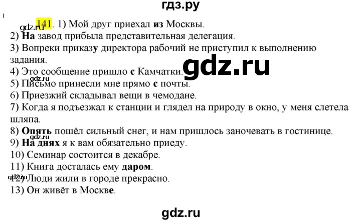 ГДЗ по русскому языку 8 класс  Разумовская   упражнение - 141, Решебник к учебнику 2022
