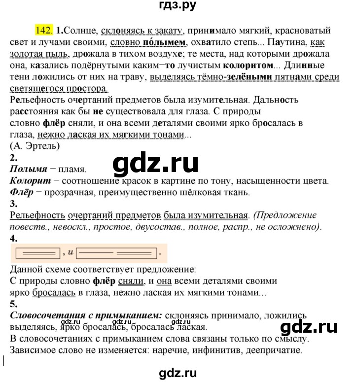 ГДЗ по русскому языку 8 класс  Разумовская   упражнение - 142, Решебник к учебнику 2022