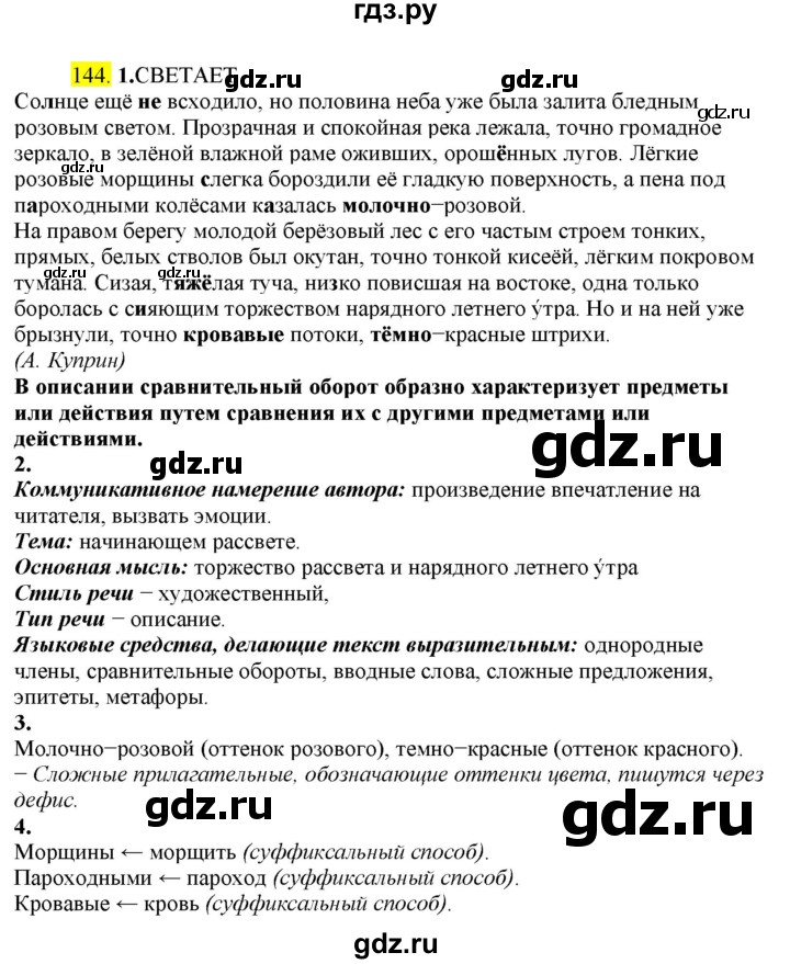 ГДЗ по русскому языку 8 класс  Разумовская   упражнение - 144, Решебник к учебнику 2022