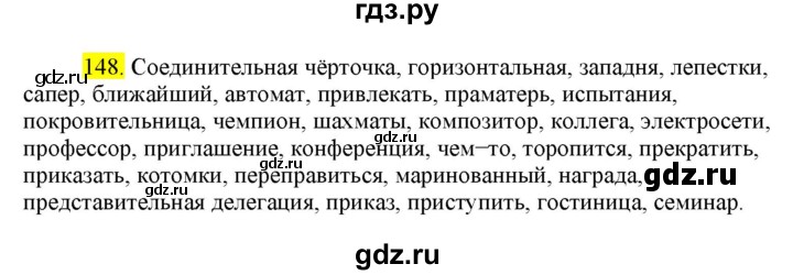 ГДЗ по русскому языку 8 класс  Разумовская   упражнение - 148, Решебник к учебнику 2022