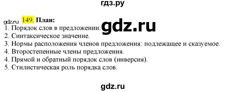 ГДЗ по русскому языку 8 класс  Разумовская   упражнение - 149, Решебник к учебнику 2022