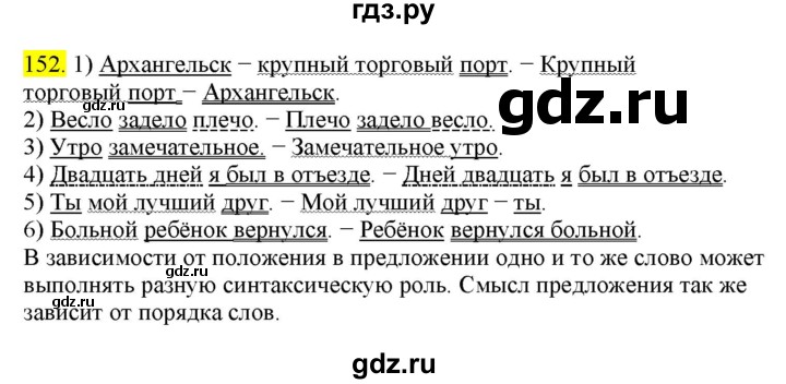 ГДЗ по русскому языку 8 класс  Разумовская   упражнение - 152, Решебник к учебнику 2022