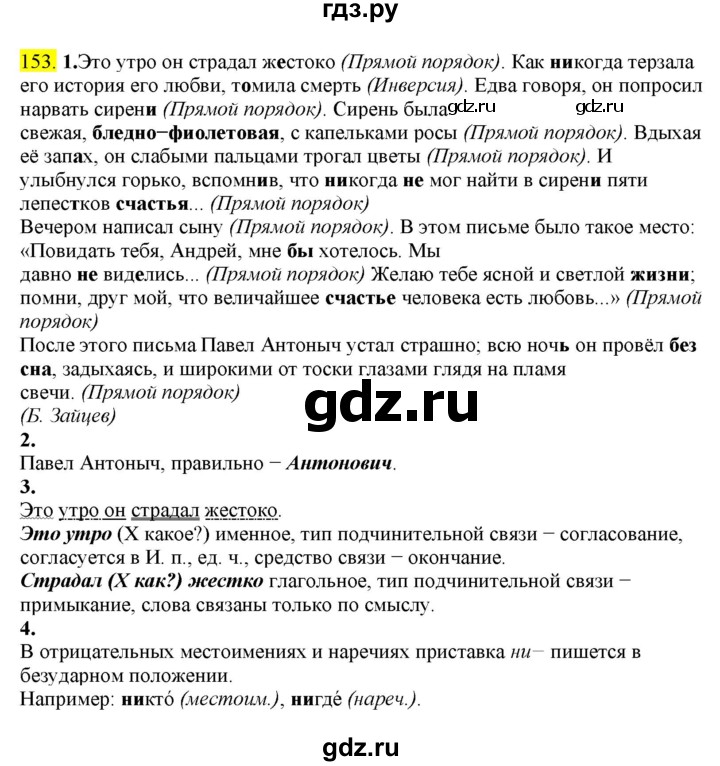 ГДЗ по русскому языку 8 класс  Разумовская   упражнение - 153, Решебник к учебнику 2022
