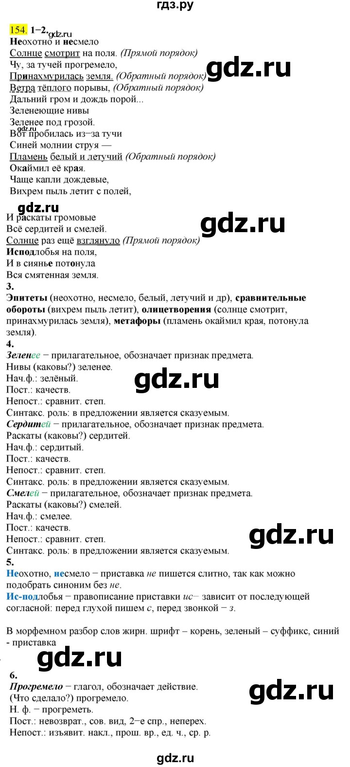 ГДЗ по русскому языку 8 класс  Разумовская   упражнение - 154, Решебник к учебнику 2022