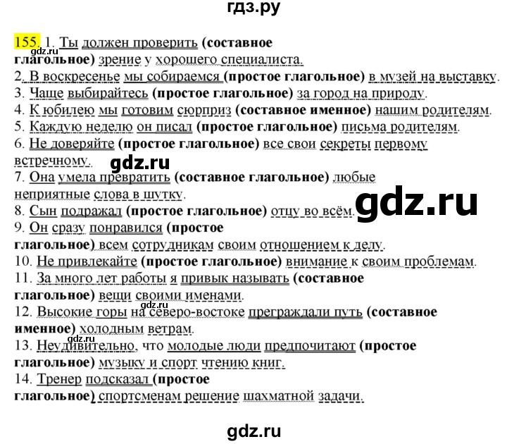 ГДЗ по русскому языку 8 класс  Разумовская   упражнение - 155, Решебник к учебнику 2022