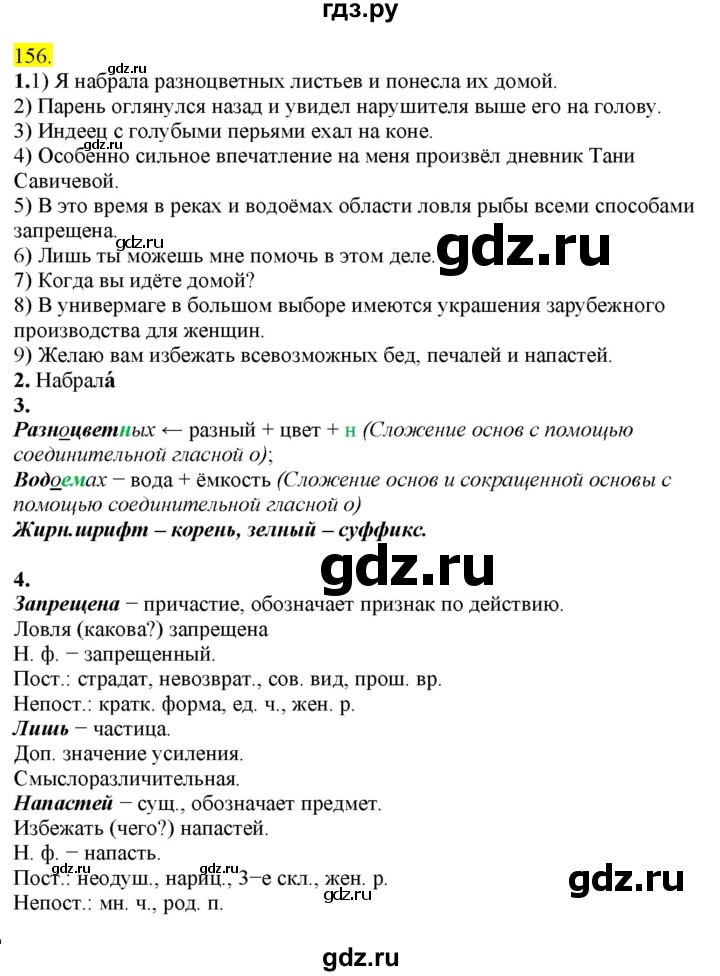 ГДЗ по русскому языку 8 класс  Разумовская   упражнение - 156, Решебник к учебнику 2022