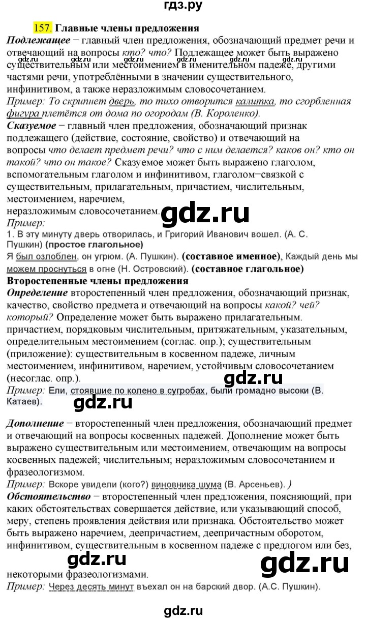 ГДЗ по русскому языку 8 класс  Разумовская   упражнение - 157, Решебник к учебнику 2022