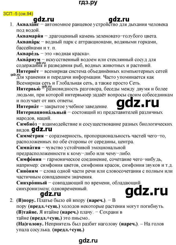 ГДЗ по русскому языку 8 класс  Разумовская   упражнение - ЗСП-5, Решебник к учебнику 2022