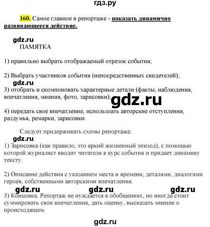 ГДЗ по русскому языку 8 класс  Разумовская   упражнение - 160, Решебник к учебнику 2022