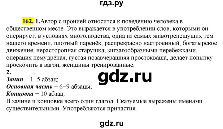 ГДЗ по русскому языку 8 класс  Разумовская   упражнение - 162, Решебник к учебнику 2022