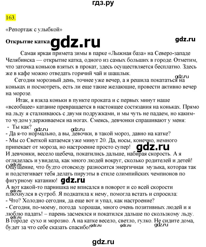 ГДЗ по русскому языку 8 класс  Разумовская   упражнение - 163, Решебник к учебнику 2022