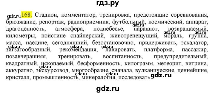 ГДЗ по русскому языку 8 класс  Разумовская   упражнение - 168, Решебник к учебнику 2022