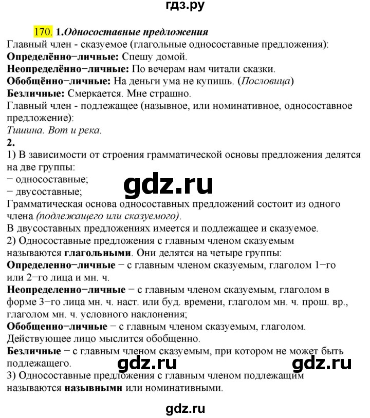 ГДЗ по русскому языку 8 класс  Разумовская   упражнение - 170, Решебник к учебнику 2022