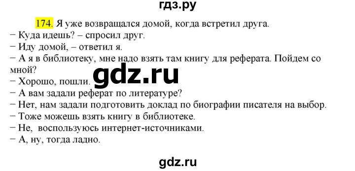 ГДЗ по русскому языку 8 класс  Разумовская   упражнение - 174, Решебник к учебнику 2022