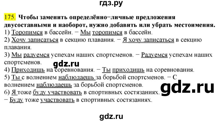 ГДЗ по русскому языку 8 класс  Разумовская   упражнение - 175, Решебник к учебнику 2022