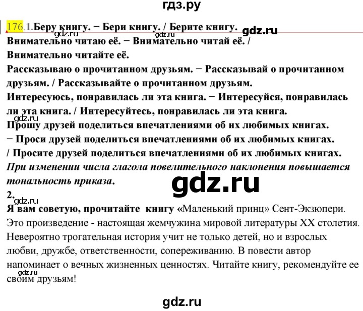 ГДЗ по русскому языку 8 класс  Разумовская   упражнение - 176, Решебник к учебнику 2022